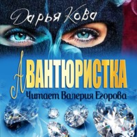 Дарья Кова. Авантюристка