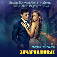 . Зачарованные