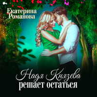 . Надя Князева решает остаться