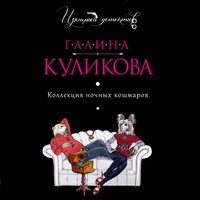 . Коллекция ночных кошмаров