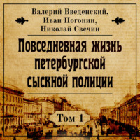 Николай Свечин. Повседневная жизнь петербургской сыскной полиции