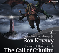 . The Call of Cthulhu / Зов Ктулху
