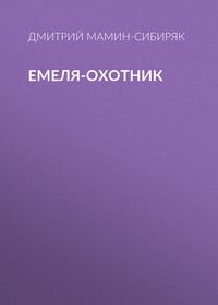 . Емеля-охотник