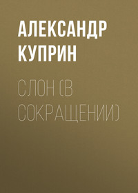 . Слон (в сокращении)