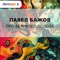 . Про Великого Полоза