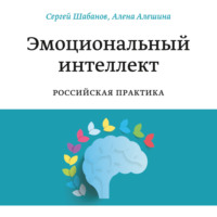 Сергей Шабанов. Эмоциональный интеллект