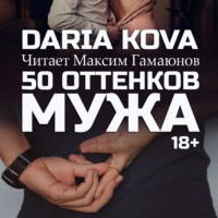 . 50 оттенков мужа