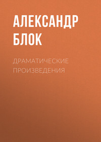 . Драматические произведения