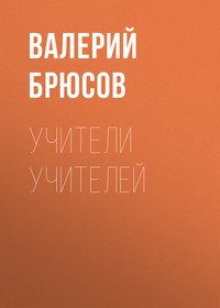 Валерий Брюсов. Учители учителей