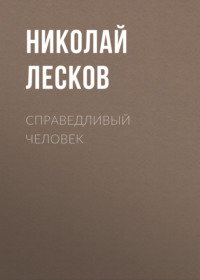 . Справедливый человек