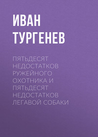 . Пятьдесят недостатков ружейного охотника и пятьдесят недостатков легавой собаки