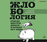 . Жлобология. Откуда берутся деньги и почему не у меня