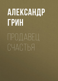 . Продавец счастья