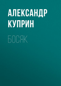 . Босяк