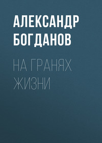 Александр Алексеевич Богданов. На гранях жизни