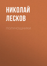 Николай Лесков. Полунощники