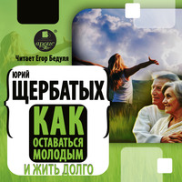 Ю. В. Щербатых. Как оставаться молодым и жить долго