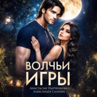 . Волчьи игры