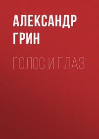 . Голос и глаз