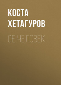 . Се человек