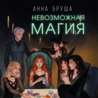 . Невозможная магия
