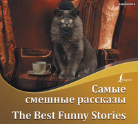 . Самые смешные рассказы / The Best Funny Stories