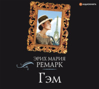 . Гэм