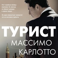 . Турист