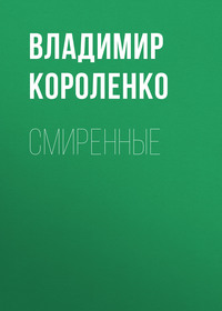 . Смиренные