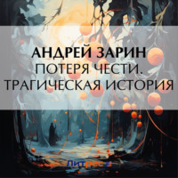 Андрей Зарин. Потеря чести. Трагическая история