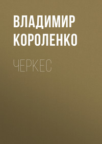 . Черкес