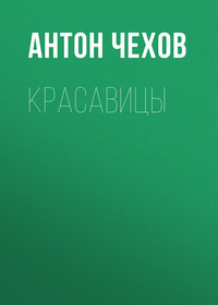 . Красавицы
