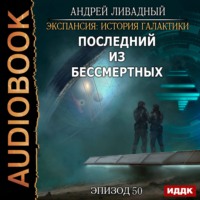 . Последний из Бессмертных