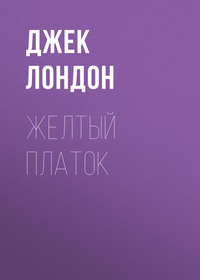 . Желтый платок