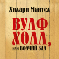 . Вулфхолл, или Волчий зал