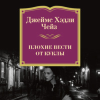 . Плохие вести от куклы