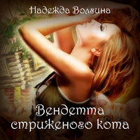 . Вендетта стриженого кота