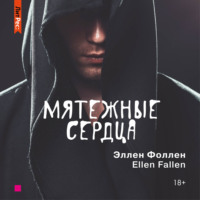 . Мятежные сердца