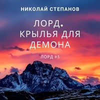 . Лорд. Крылья для демона