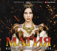 . Магия. Искусство управлять судьбой