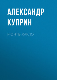 . Монте-Карло