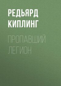 Редьярд Джозеф Киплинг. Пропавший легион