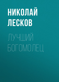 . Лучший богомолец