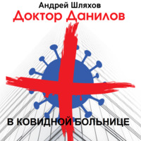 . Доктор Данилов в ковидной больнице