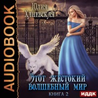. Этот жестокий волшебный мир. Книга 2