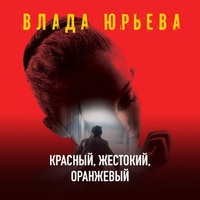 . Красный, жестокий, оранжевый