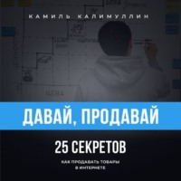 . Давай, продавай. 25 секретов как продавать товары в интернете