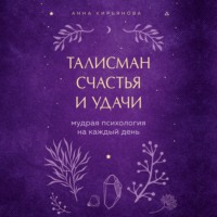 . Талисман счастья и удачи. Мудрая психология на каждый день