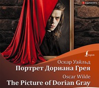 . Портрет Дориана Грея / The Picture of Dorian Gray