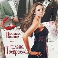 . Елена Прекрасная